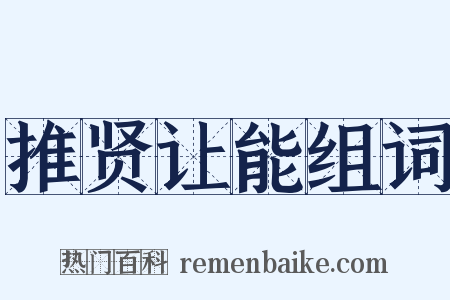 推贤让能组词是什么意思的图片